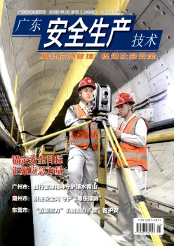 廣東安全生產(chǎn)技術(shù)雜志